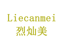 烈灿美 商标图样