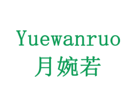月婉若 商标图样
