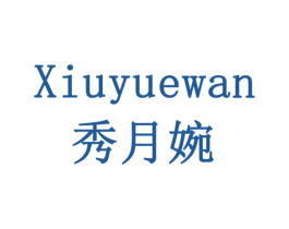 秀月婉 商标图样