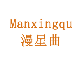 漫星曲 商标图样