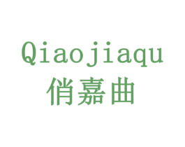 俏嘉曲 商标图样