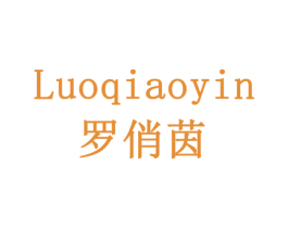 罗俏茵 商标图样