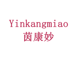 茵康妙 商标图样