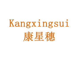 康星穗 商标图样
