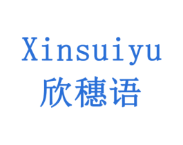 欣穗语 商标图样