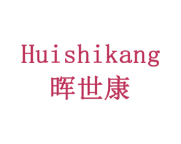 晖世康 商标图样