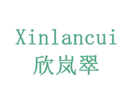 欣岚翠 商标图样