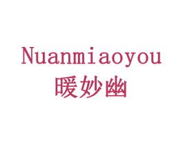 暖妙幽 商标图样