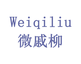 微戚柳 商标图样