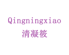 清凝筱 商标图样