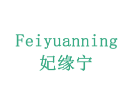 妃缘宁 商标图样