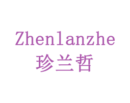 珍兰哲 商标图样