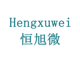 恒旭微 商标图样