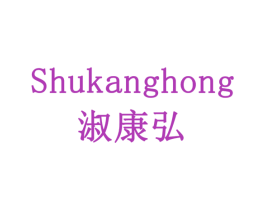 淑康弘 商标图样