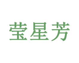 莹星芳 商标图样