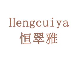 恒翠雅 商标图样