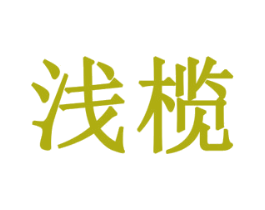 浅榄 商标图样