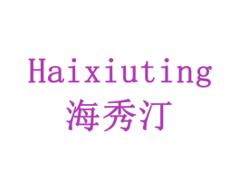 海秀汀 商标图样