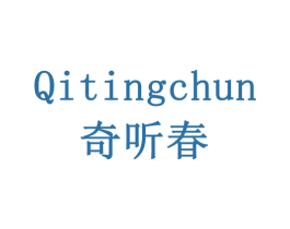 奇听春 商标图样