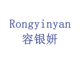 容银妍 商标图样