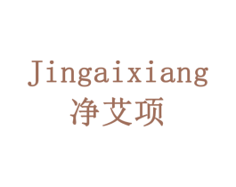 净艾项 商标图样