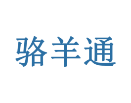 骆羊通 商标图样