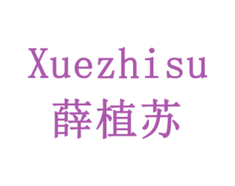 薛植苏 商标图样