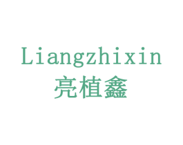 亮植鑫 商标图样