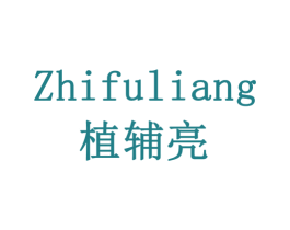 植辅亮 商标图样