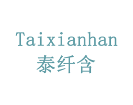 泰纤含 商标图样