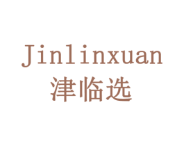 津临选 商标图样