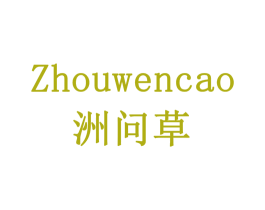 洲问草 商标图样