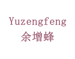余增蜂 商标图样
