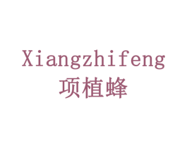 项植蜂 商标图样