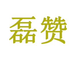 磊赞 商标图样