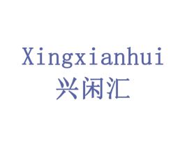 兴闲汇 商标图样