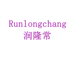 润隆常 商标图样