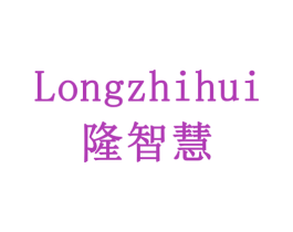 隆智慧 商标图样