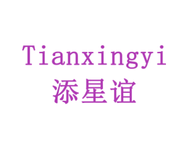 添星谊 商标图样