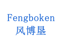 风博垦 商标图样