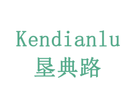 垦典路 商标图样
