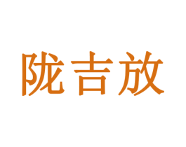 陇吉放 商标图样