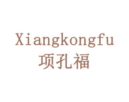 项孔福 商标图样