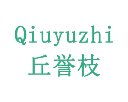 丘誉枝 商标图样