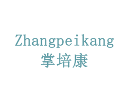 掌培康 商标图样