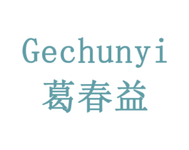 葛春益 商标图样