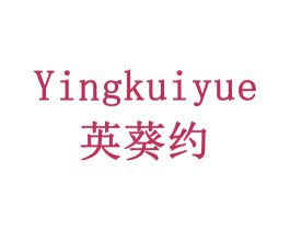 英葵约 商标图样
