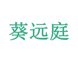 葵远庭 商标图样