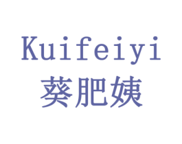 葵肥姨 商标图样