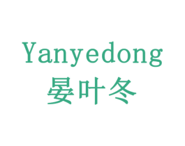 晏叶冬 商标图样
